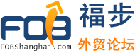 福步外貿論壇(FOB Business Forum)